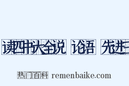 读四书大全说·论语·先进三是什么意思的图片